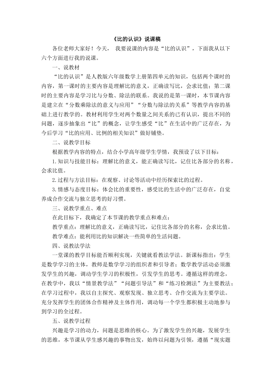 【人教版】六年级数学上册06《比的认识》说课稿.docx_第1页