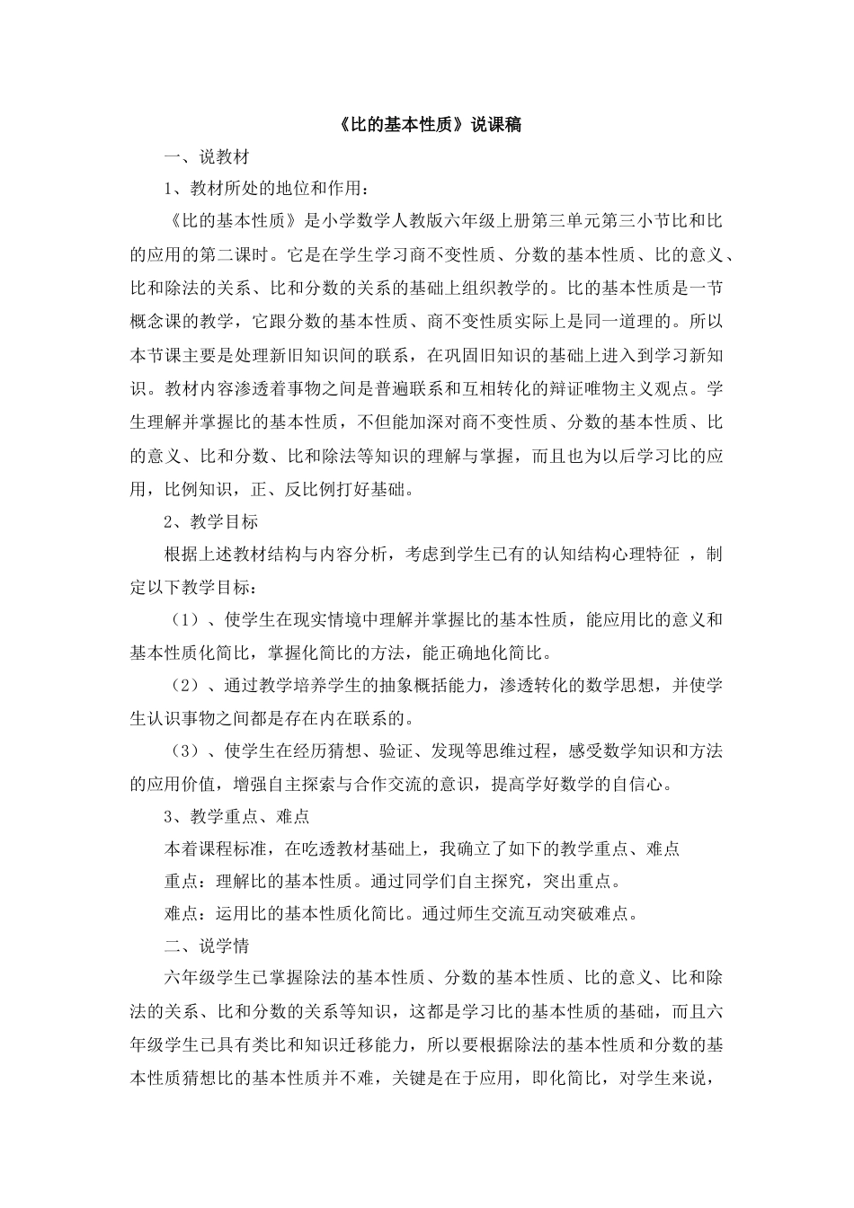 【人教版】六年级数学上册07《比的基本性质》说课稿.docx_第1页