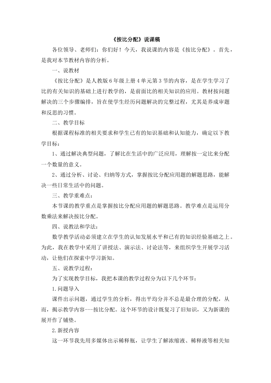 【人教版】六年级数学上册08《按比分配》说课稿.docx_第1页