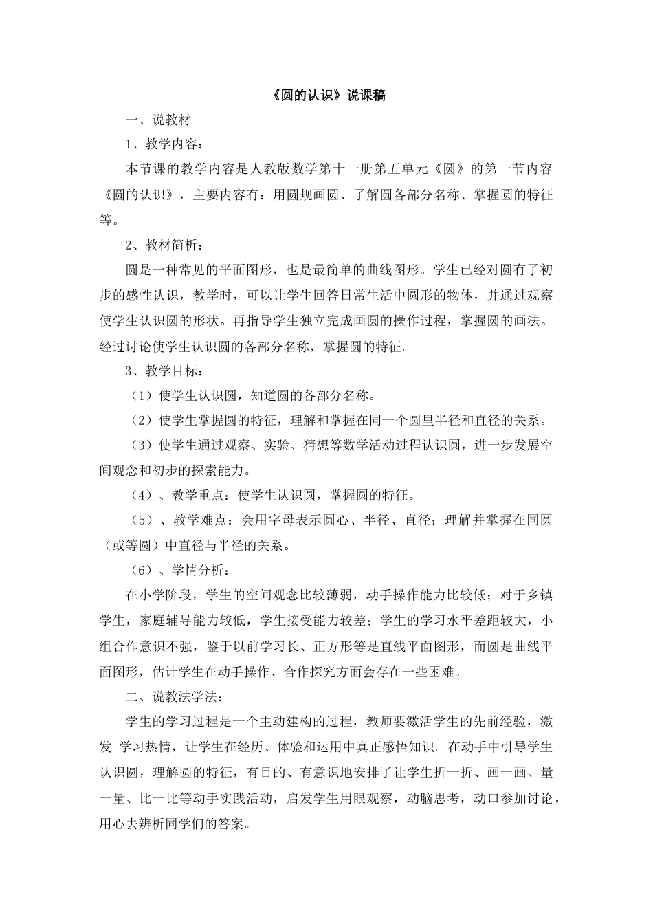 【人教版】六年级数学上册09《圆的认识》说课稿.docx_第1页