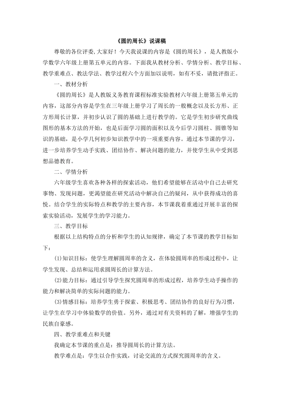 【人教版】六年级数学上册10《圆的周长》说课稿.docx_第1页