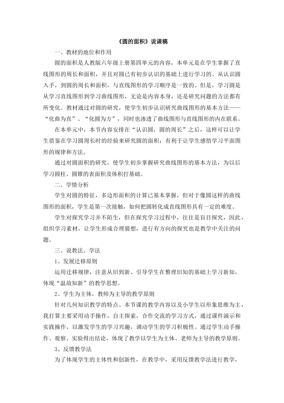 【人教版】六年级数学上册11《圆的面积》说课稿.docx_第1页
