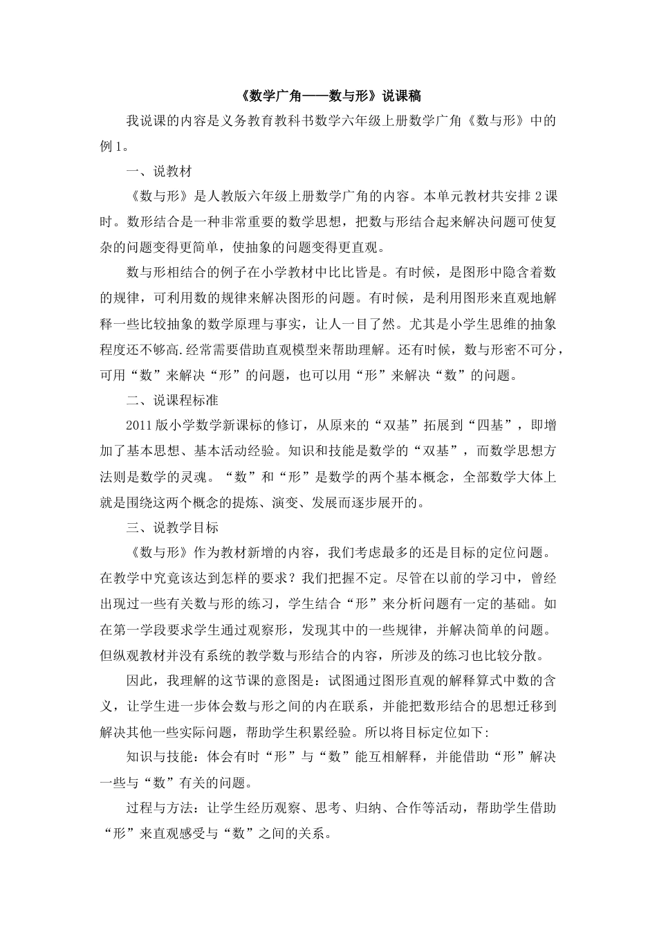 【人教版】六年级数学上册12《数学广角——数与形》说课稿.docx_第1页