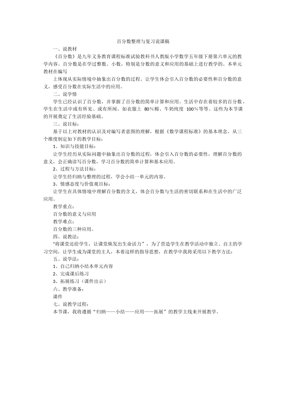 【人教版】六年级数学上册百分数整理与复习（说课稿）_第1页