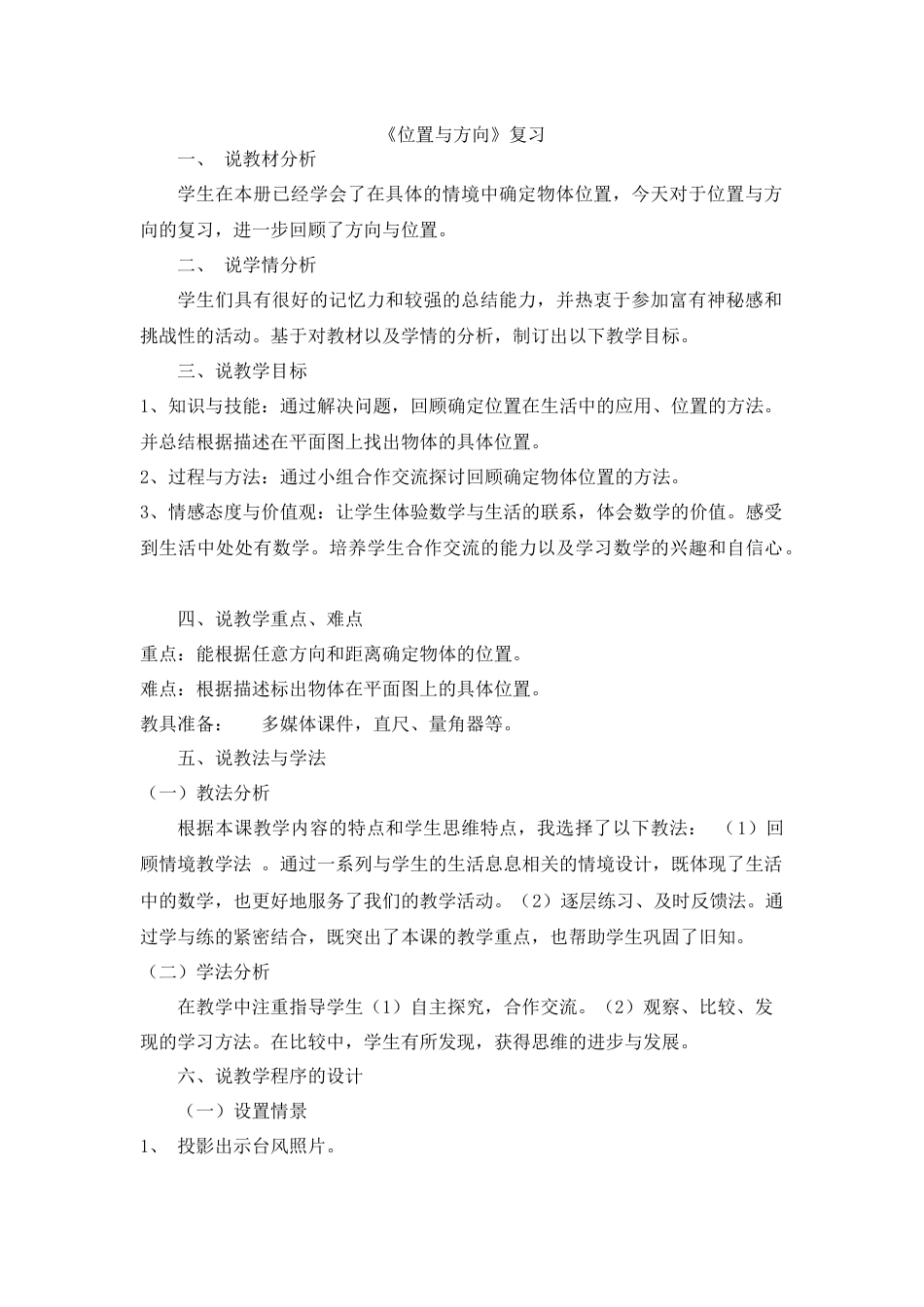 【人教版】六年级数学上册复习位置与方向（说课稿）_第1页