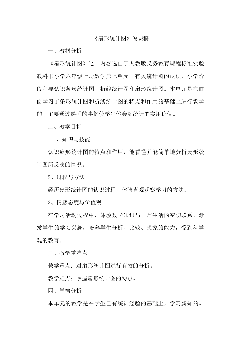 【人教版】六年级数学上册扇形统计图（说课稿）_第1页