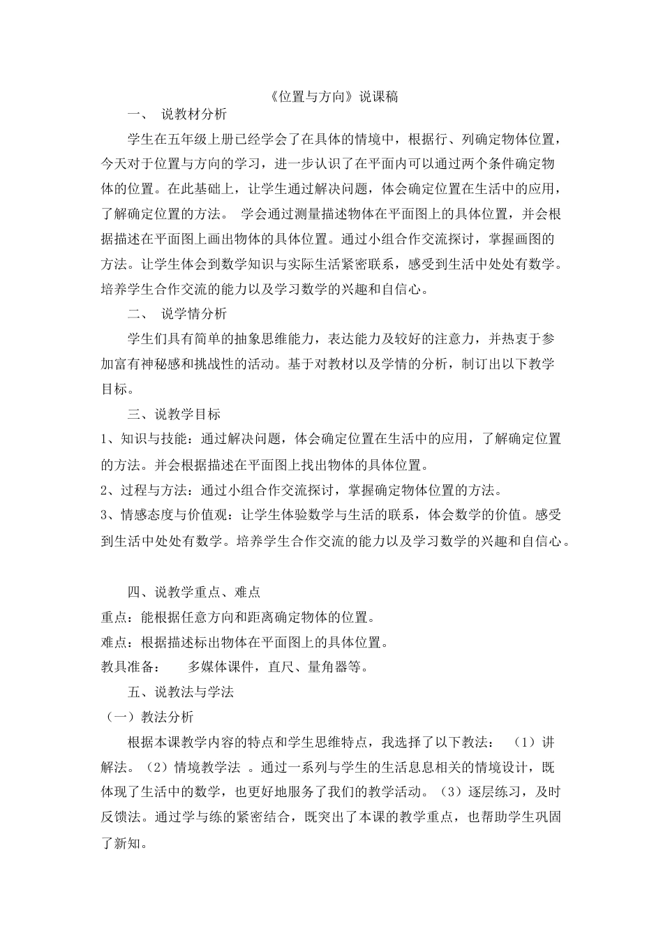 【人教版】六年级数学上册位置与方向（说课稿）_第1页