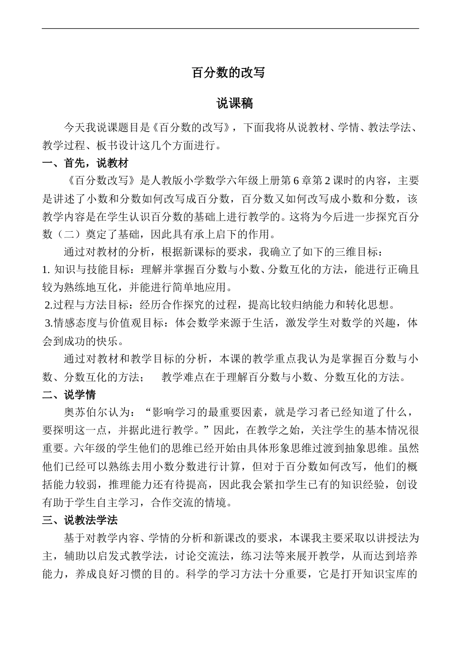 【人教版】六年级数学下册说课稿百分数的改写.doc_第1页