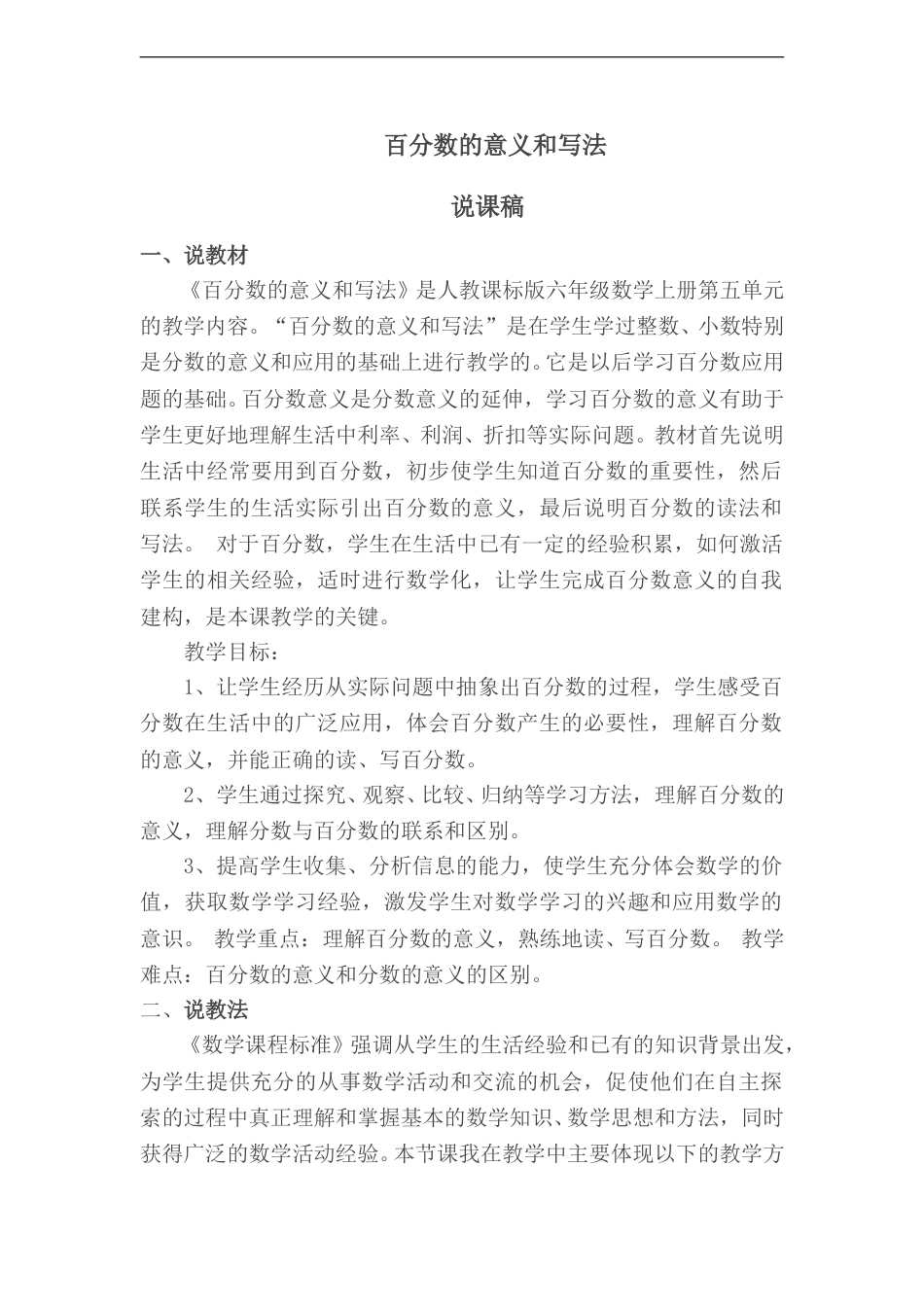 【人教版】六年级数学下册说课稿百分数的意义和写法.doc_第1页