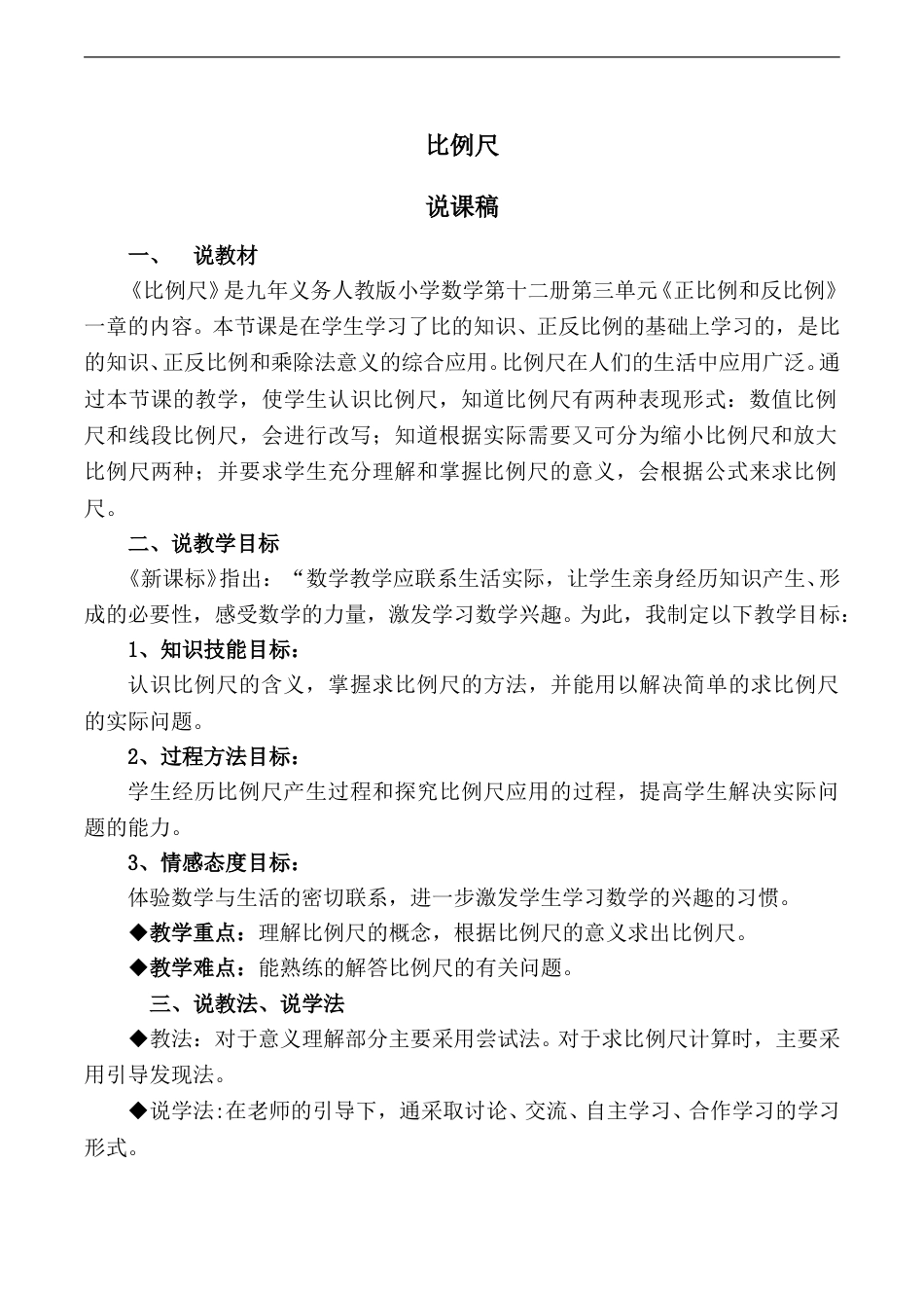 【人教版】六年级数学下册说课稿比例尺.doc_第1页