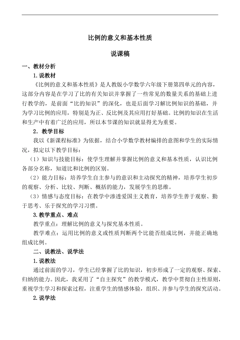 【人教版】六年级数学下册说课稿比例的意义和基本性质.doc_第1页