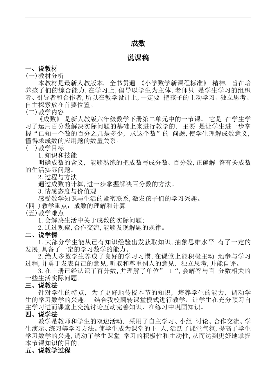 【人教版】六年级数学下册说课稿成数.doc_第1页
