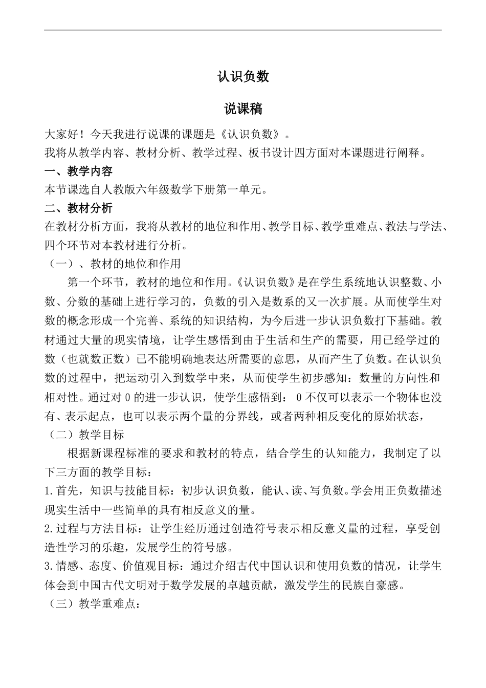 【人教版】六年级数学下册说课稿认识负数.doc_第1页
