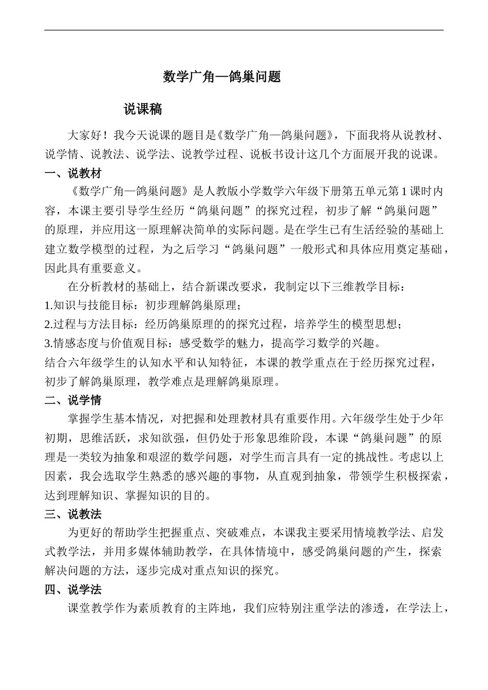 【人教版】六年级数学下册说课稿数学广角—鸽巢问题.doc_第1页