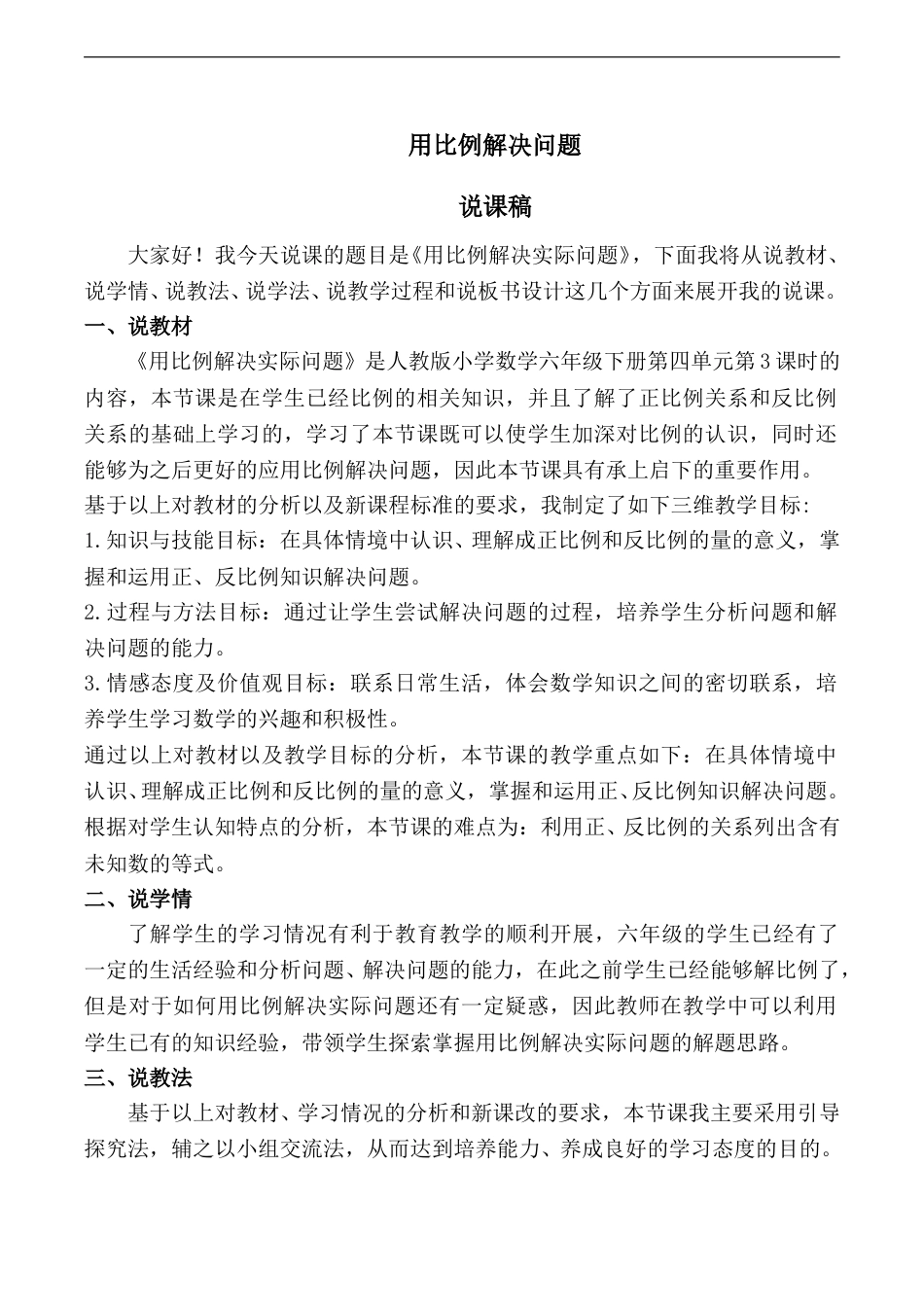 【人教版】六年级数学下册说课稿用比例解决问题.doc_第1页