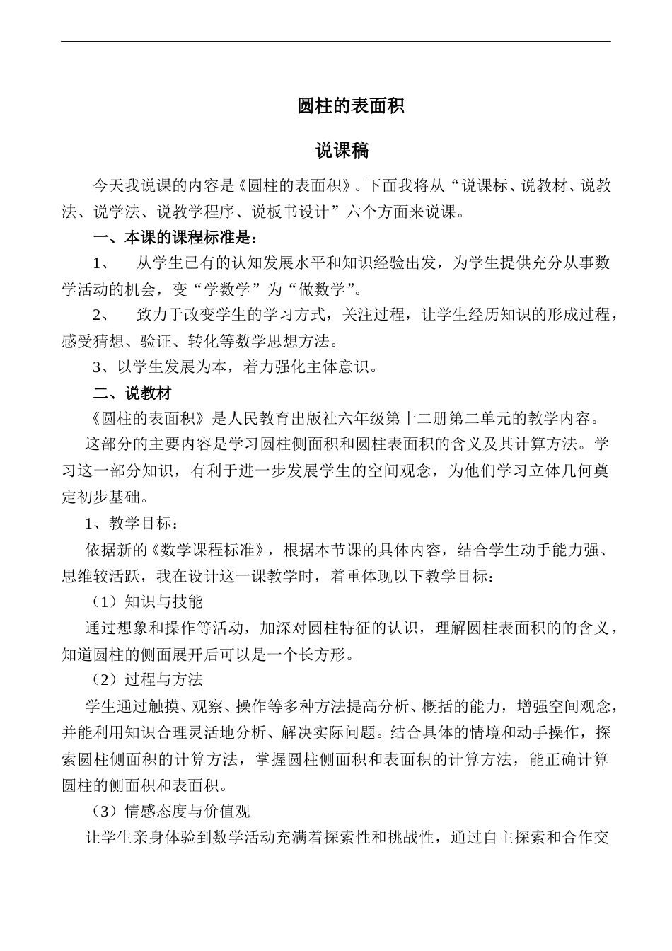 【人教版】六年级数学下册说课稿圆柱的表面积.doc_第1页