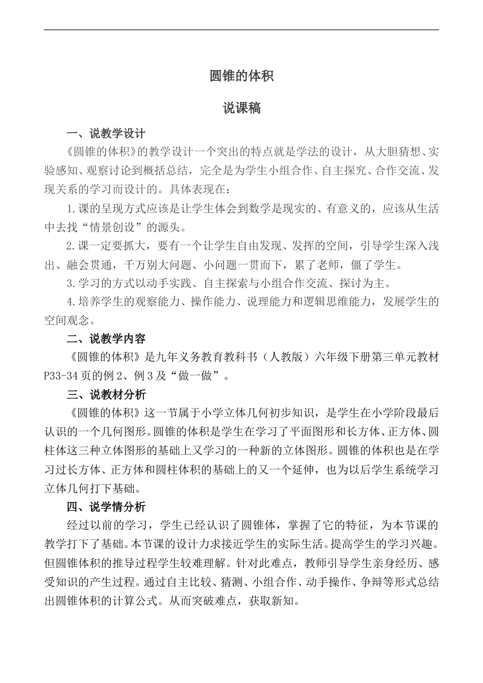 【人教版】六年级数学下册说课稿圆锥的体积.doc_第1页