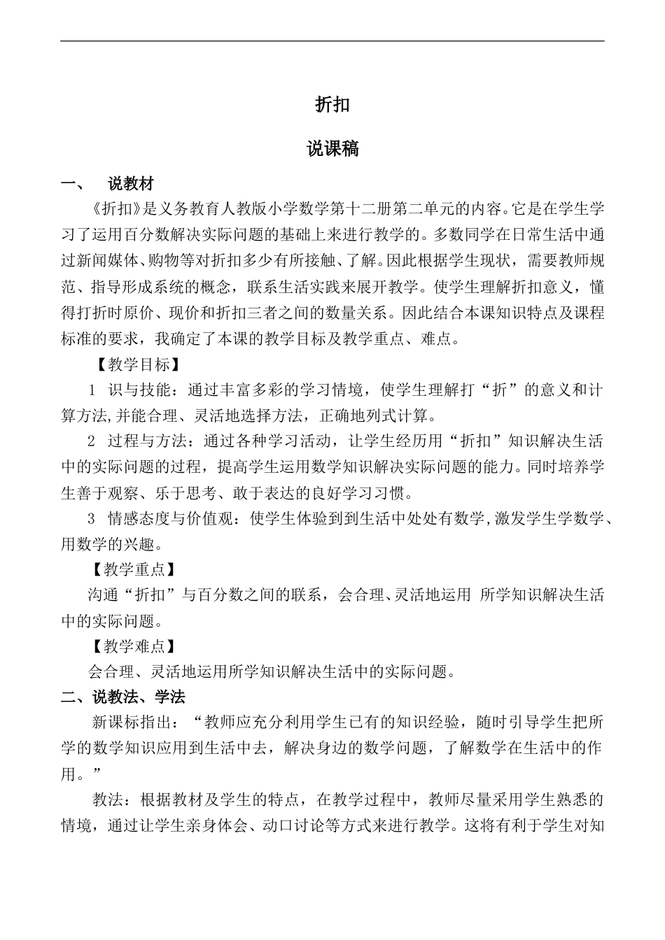 【人教版】六年级数学下册说课稿折扣.doc_第1页