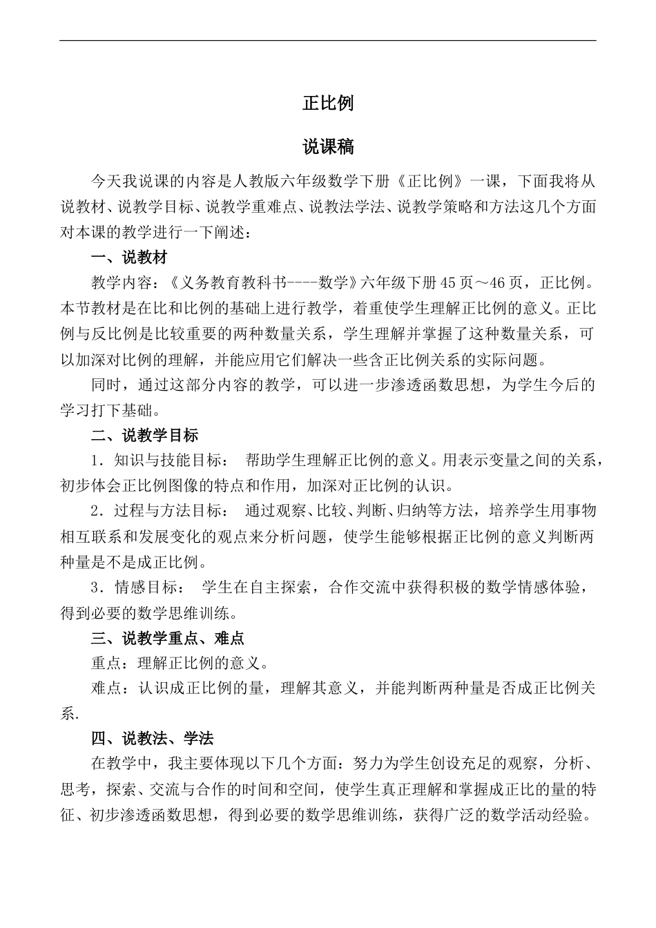 【人教版】六年级数学下册说课稿正比例.doc_第1页