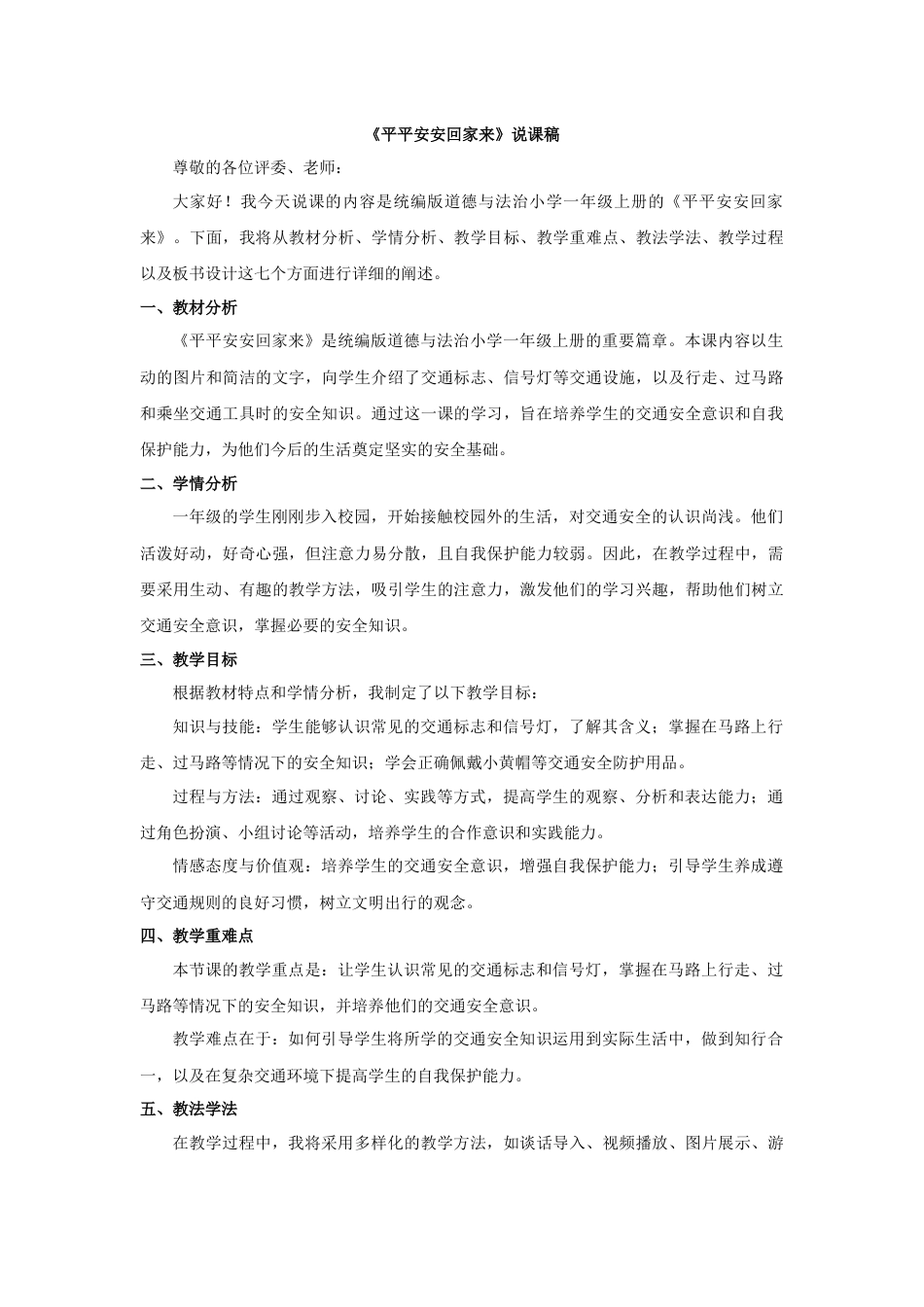 部编版一年级上册道德与法治《平平安安回家来》说课稿.docx_第1页