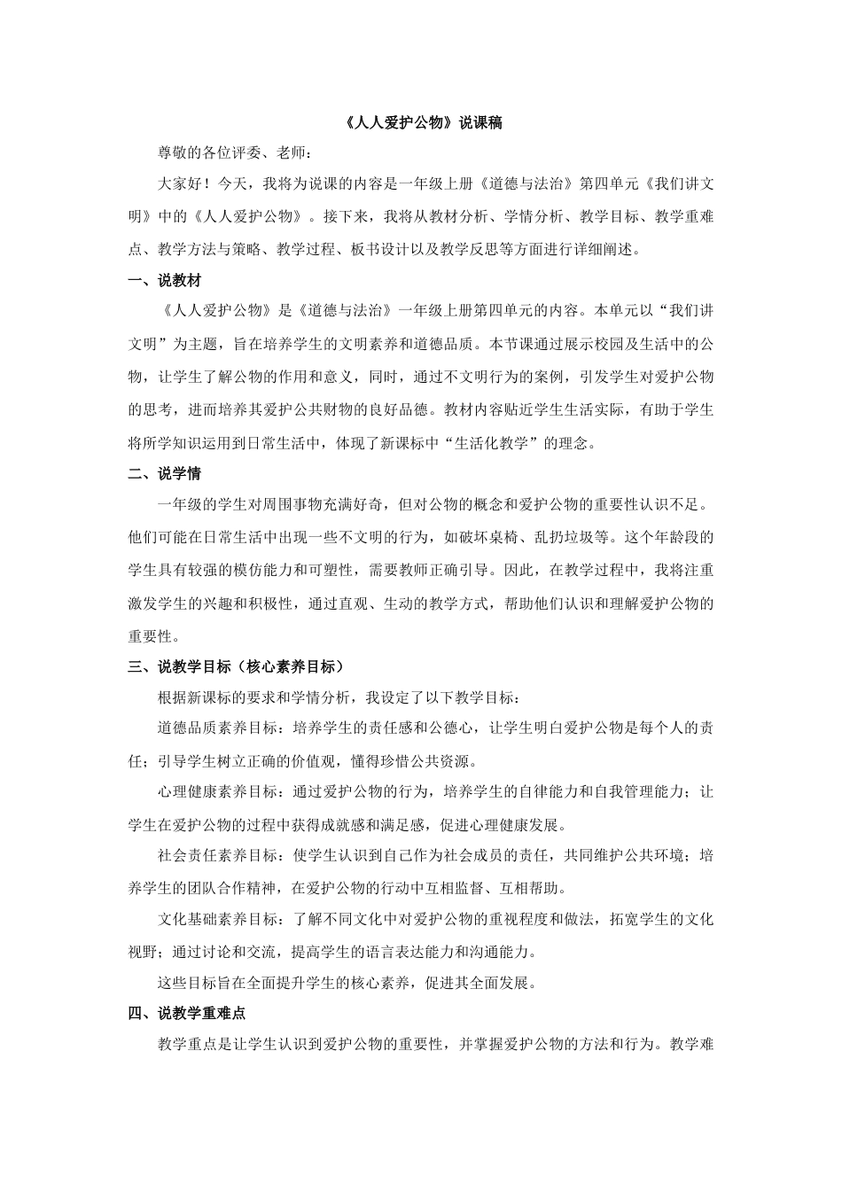 部编版一年级上册道德与法治《人人爱护公物》说课稿.docx_第1页