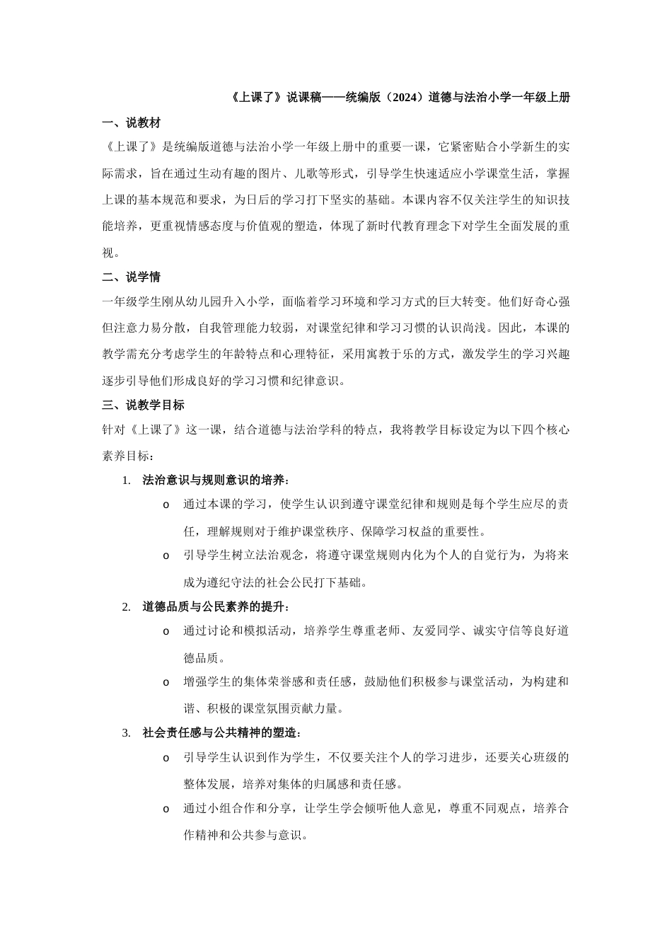 部编版一年级上册道德与法治《上课了》说课稿.docx_第1页