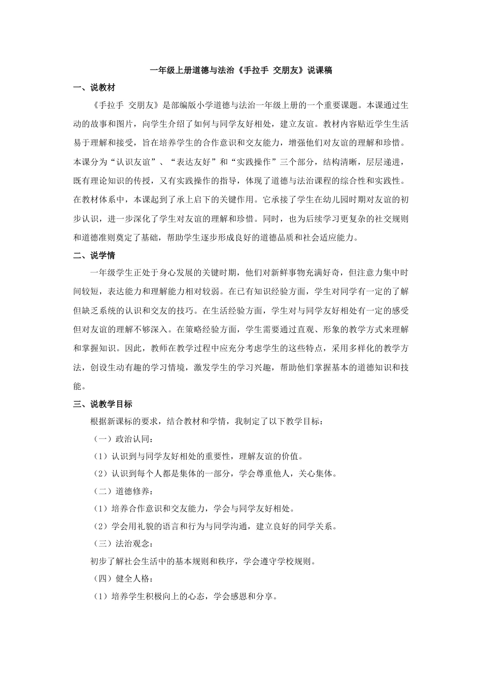 部编版一年级上册道德与法治《手拉手 交朋友》说课稿.docx_第1页