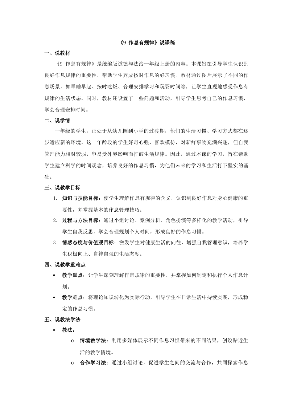 部编版一年级上册道德与法治《作息有规律》说课稿.docx_第1页