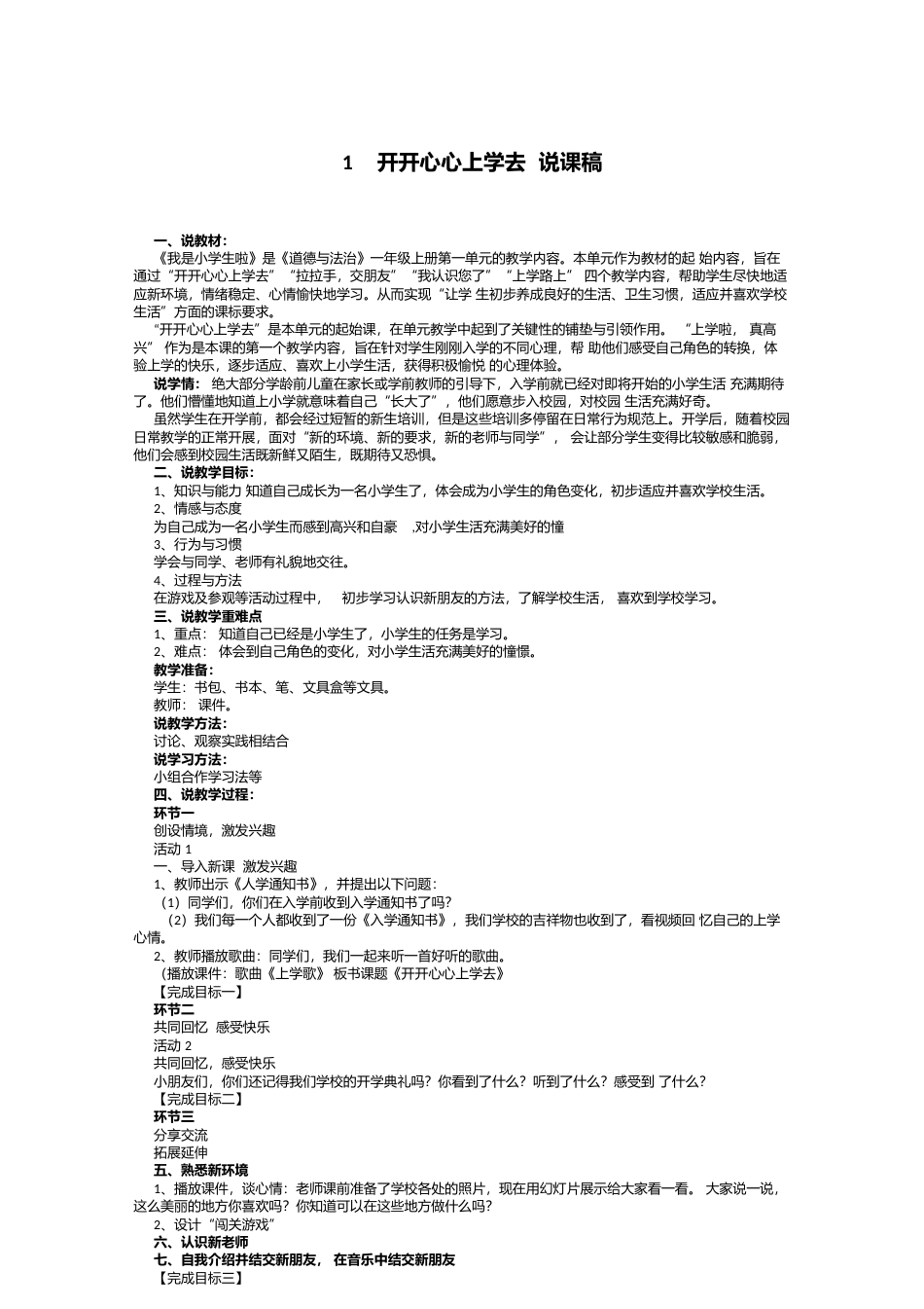 部编版一年级上册道德与法治1  开开心心上学去  说课稿.docx_第1页