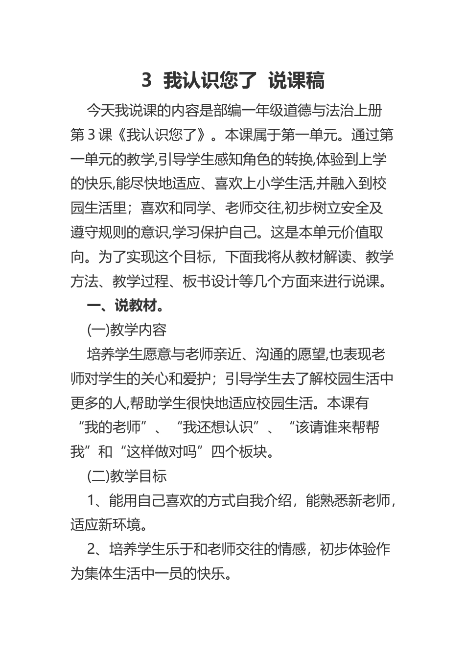 部编版一年级上册道德与法治3  我认识您了  说课稿.docx_第1页