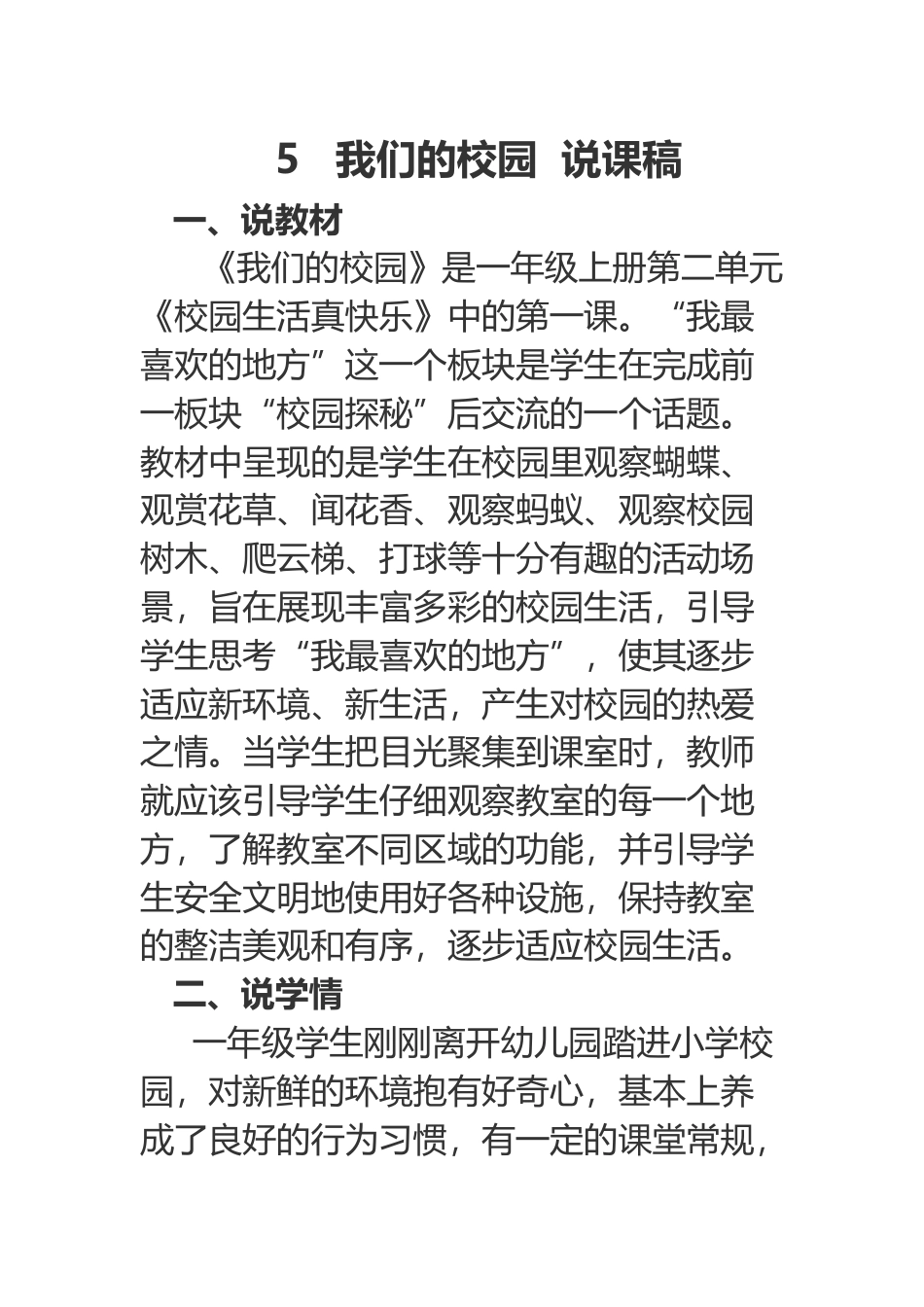 部编版一年级上册道德与法治5  我们的校园  说课稿.docx_第1页