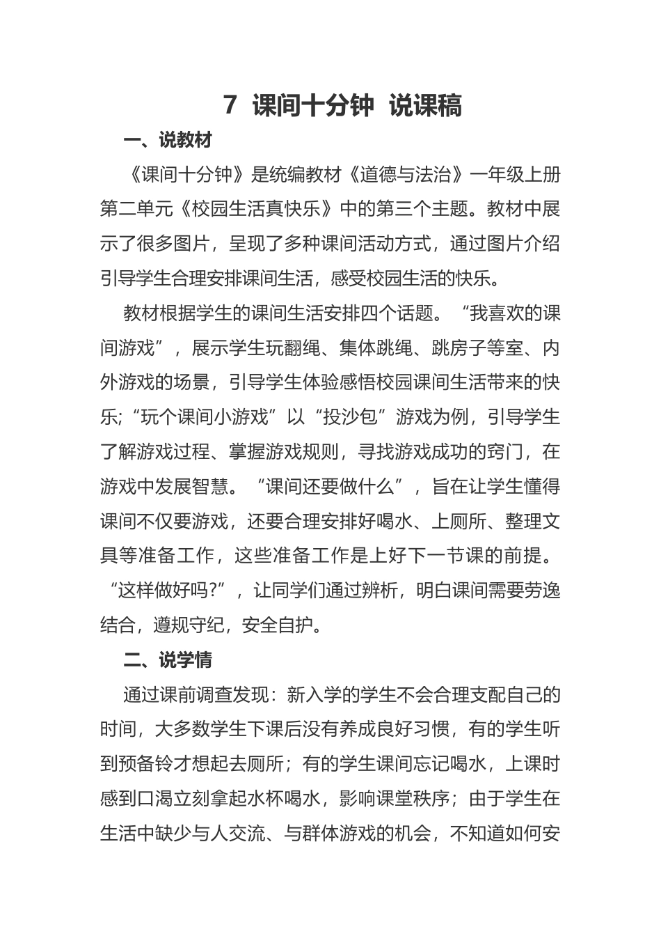 部编版一年级上册道德与法治7  课间十分钟  说课稿.docx_第1页