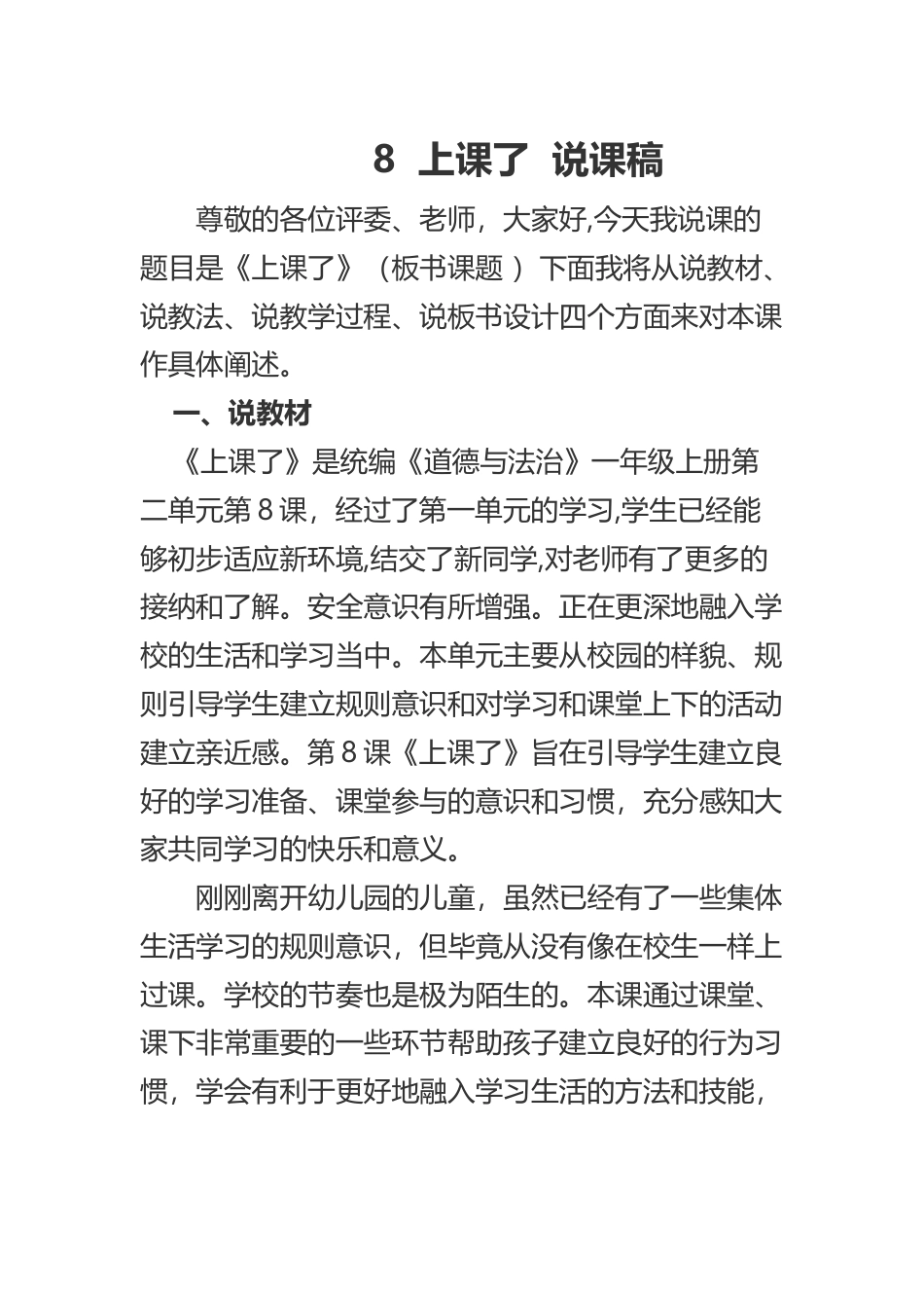 部编版一年级上册道德与法治8  上课了  说课稿.docx_第1页
