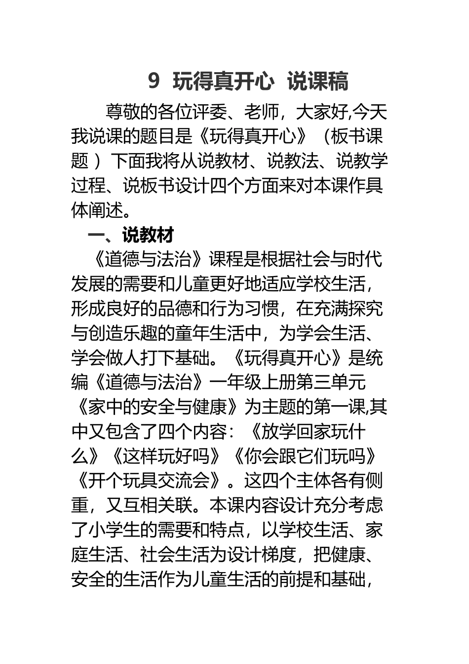 部编版一年级上册道德与法治9  玩得真开心  说课稿.docx_第1页