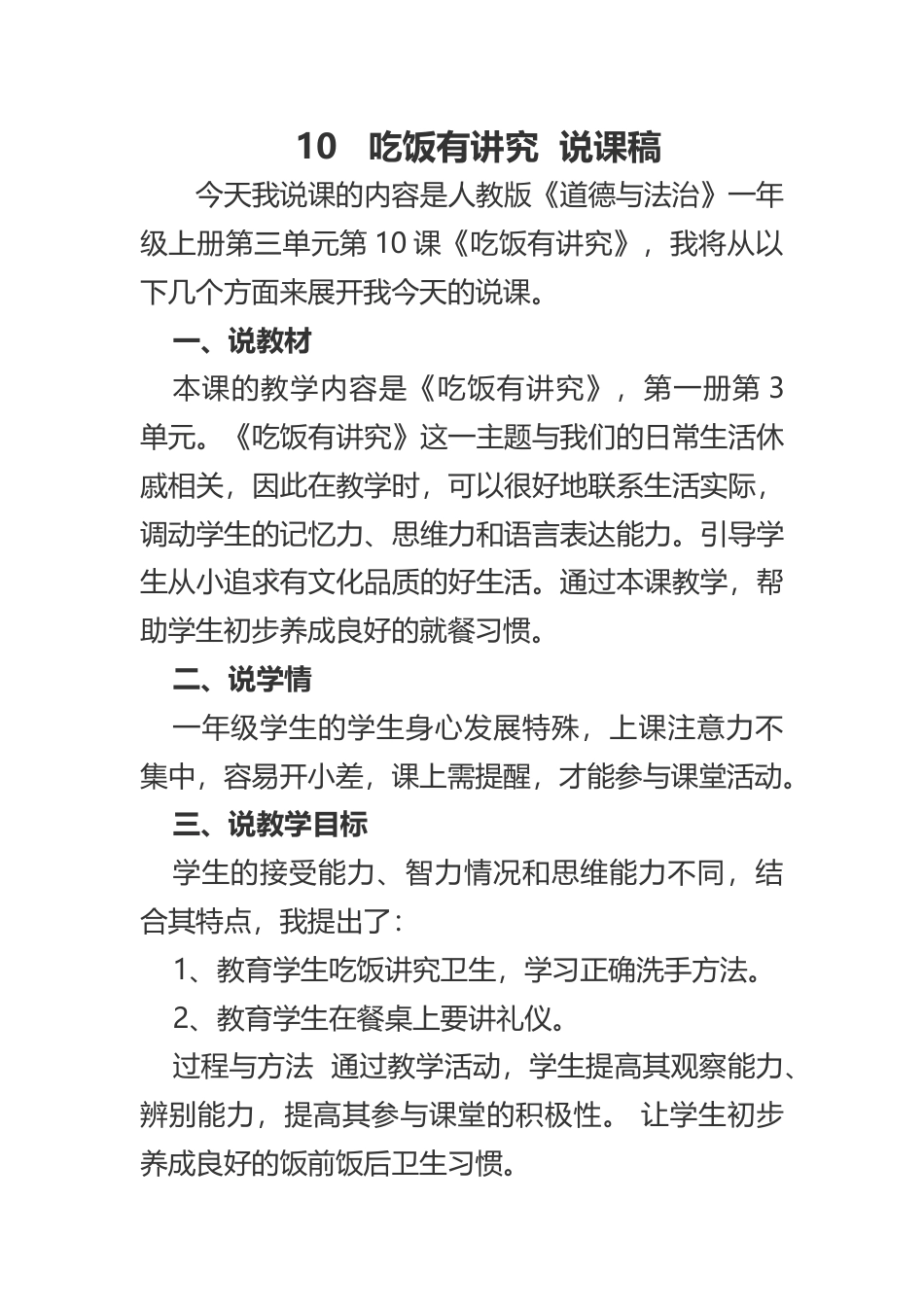 部编版一年级上册道德与法治10   吃饭有讲究  说课稿.docx_第1页