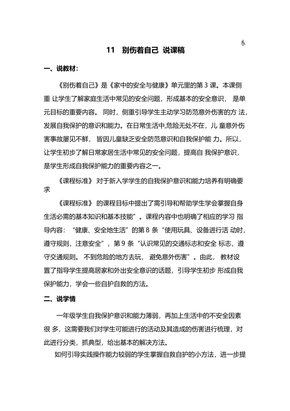部编版一年级上册道德与法治11  别伤着自己  说课稿.docx_第1页