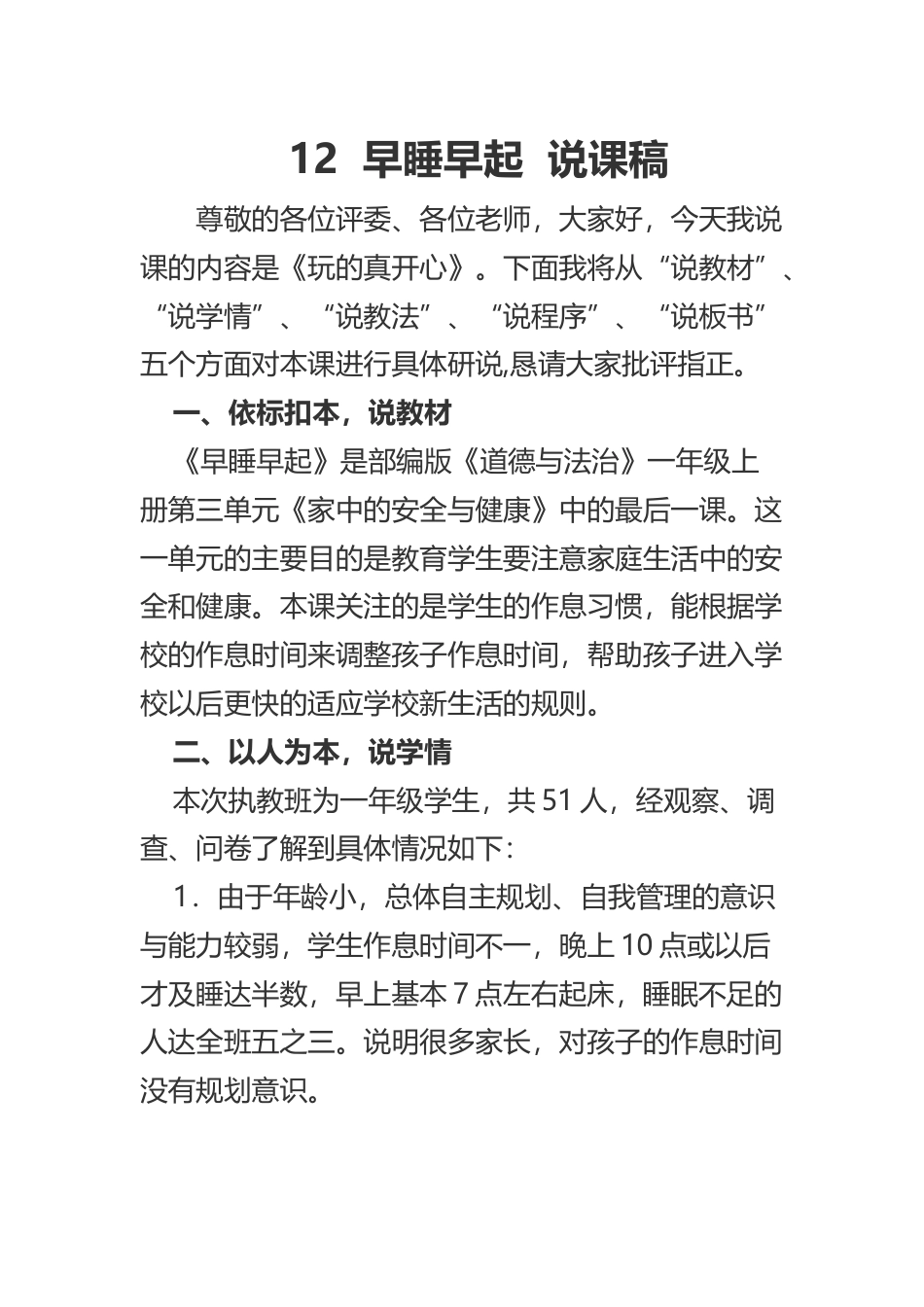 部编版一年级上册道德与法治12  早睡早起  说课稿.docx_第1页