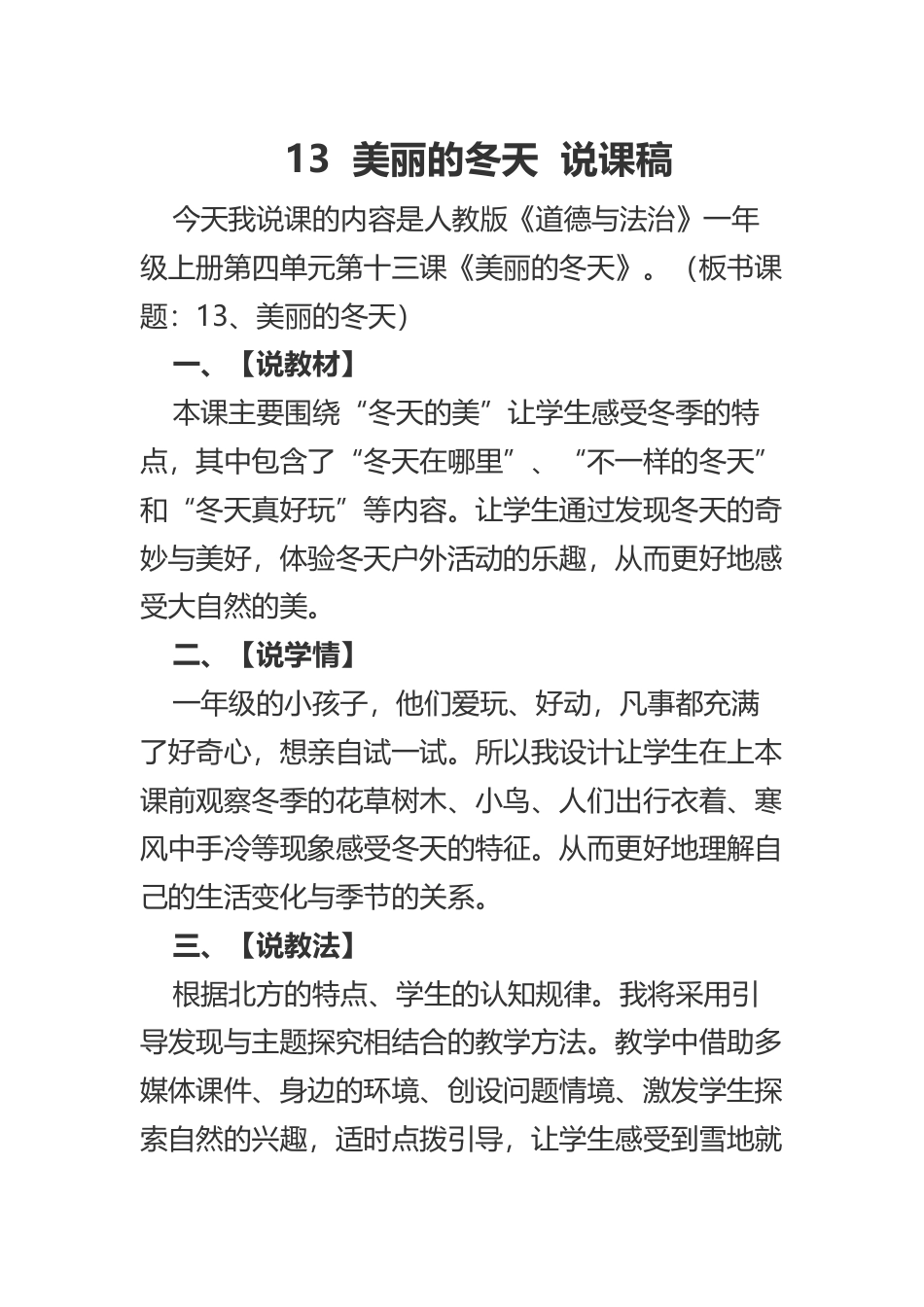部编版一年级上册道德与法治13  美丽的冬天  说课稿.docx_第1页