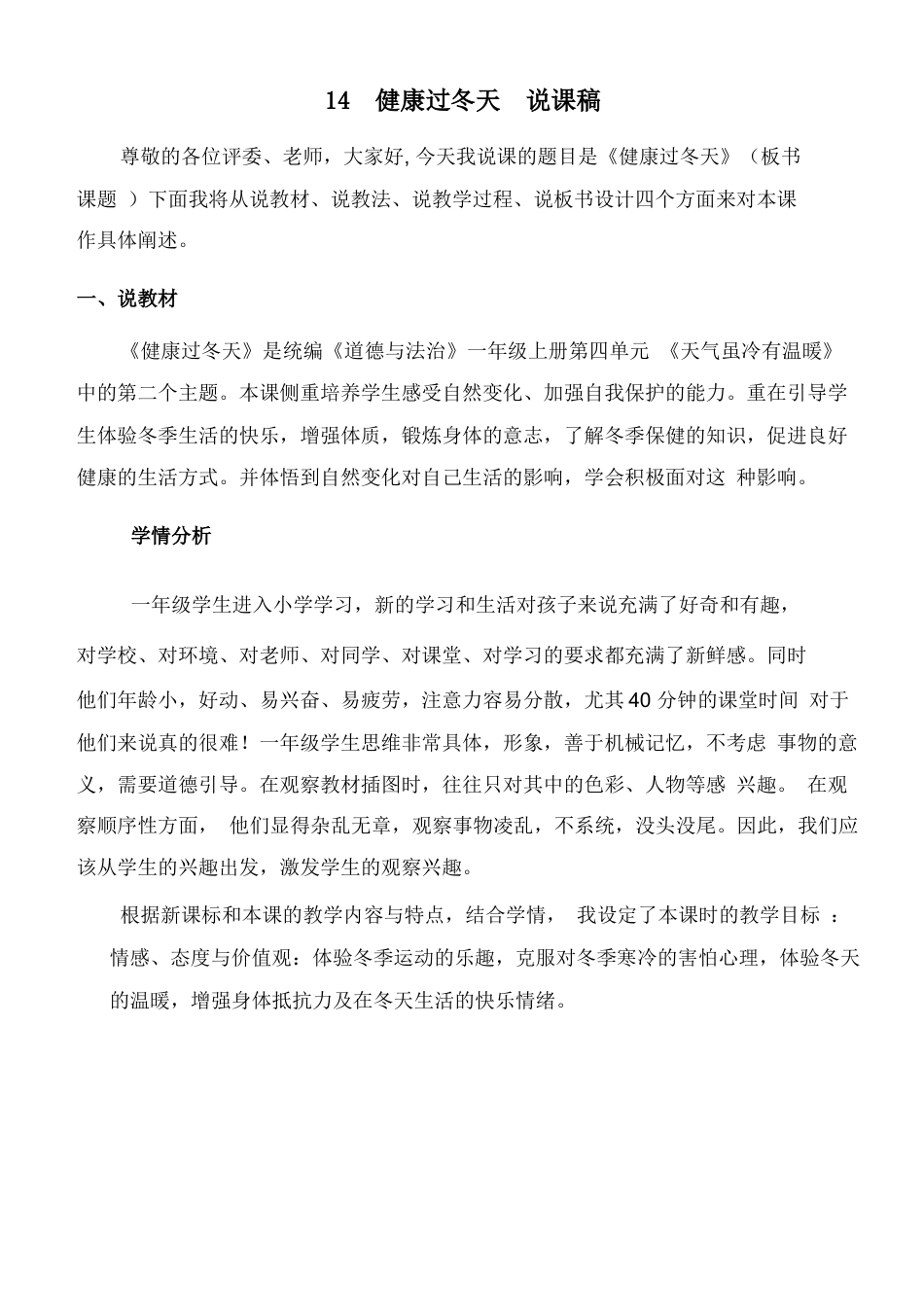 部编版一年级上册道德与法治14  健康过冬天  说课稿.docx_第1页