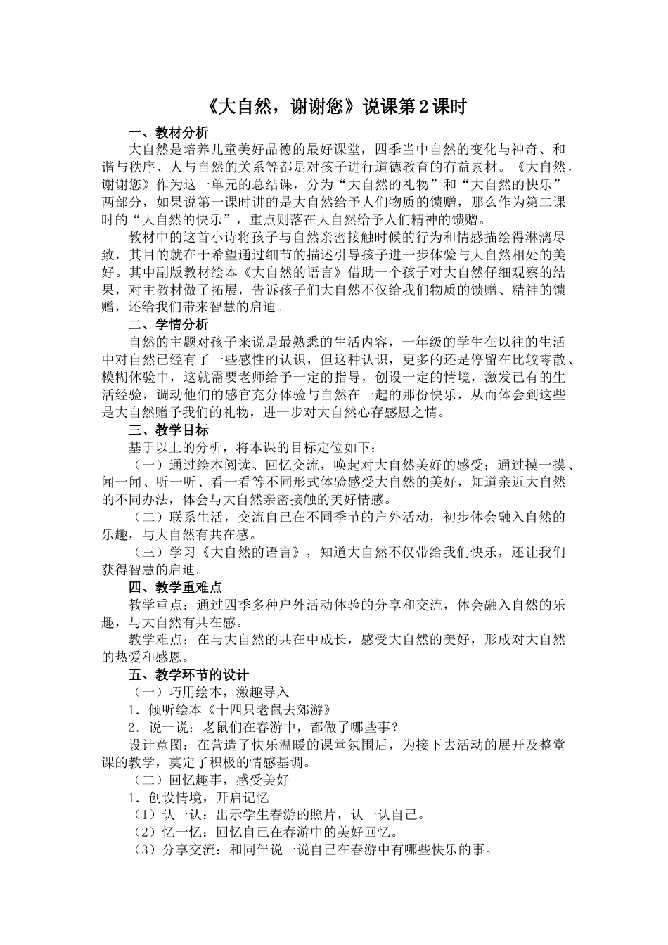 部编版一年级下册道德与法治《大自然，谢谢您》第2课时说课稿.doc_第1页