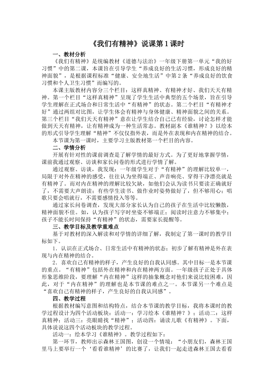 部编版一年级下册道德与法治《我们有精神》第1课时说课稿.doc_第1页