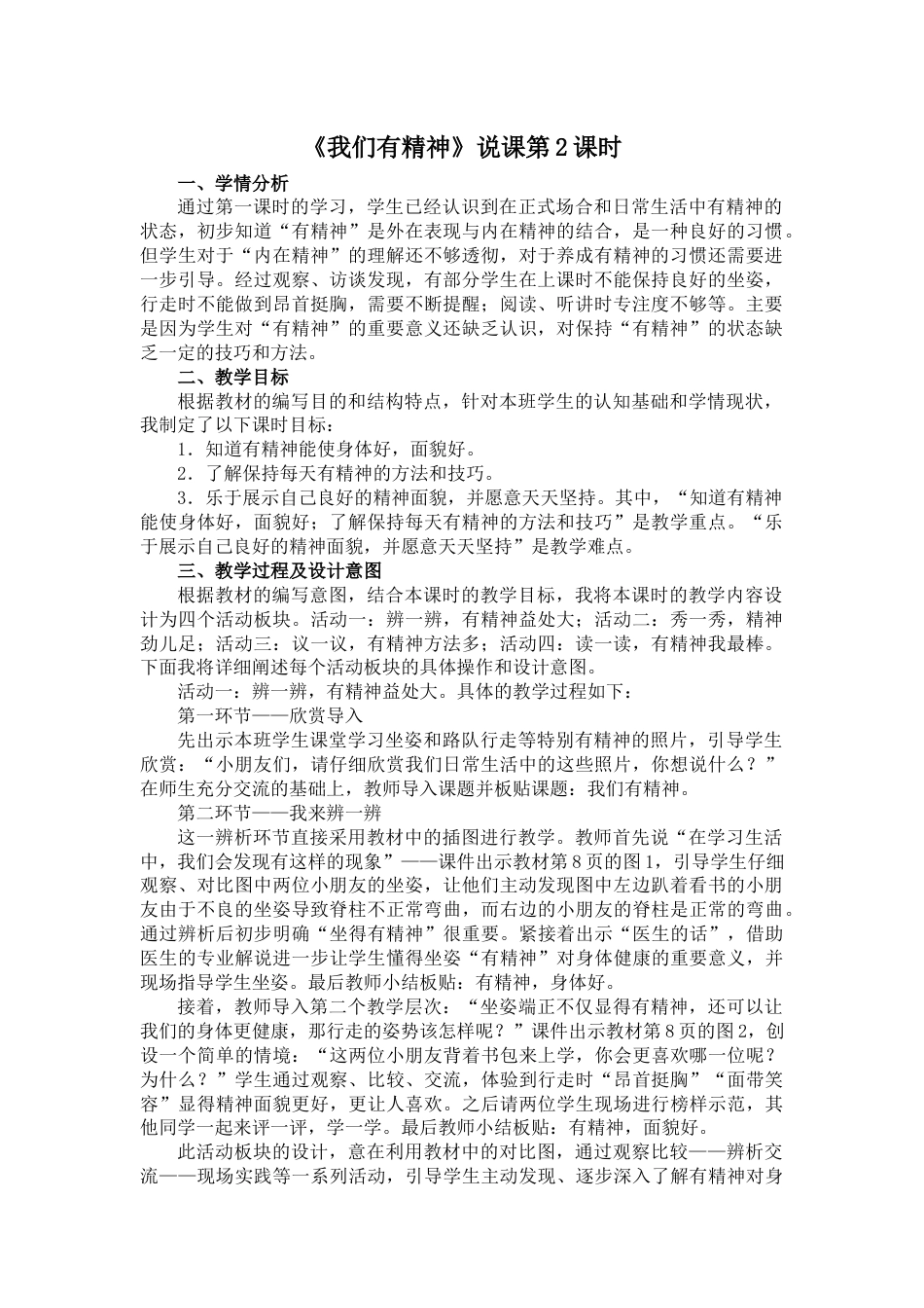 部编版一年级下册道德与法治《我们有精神》第2课时说课稿.doc_第1页