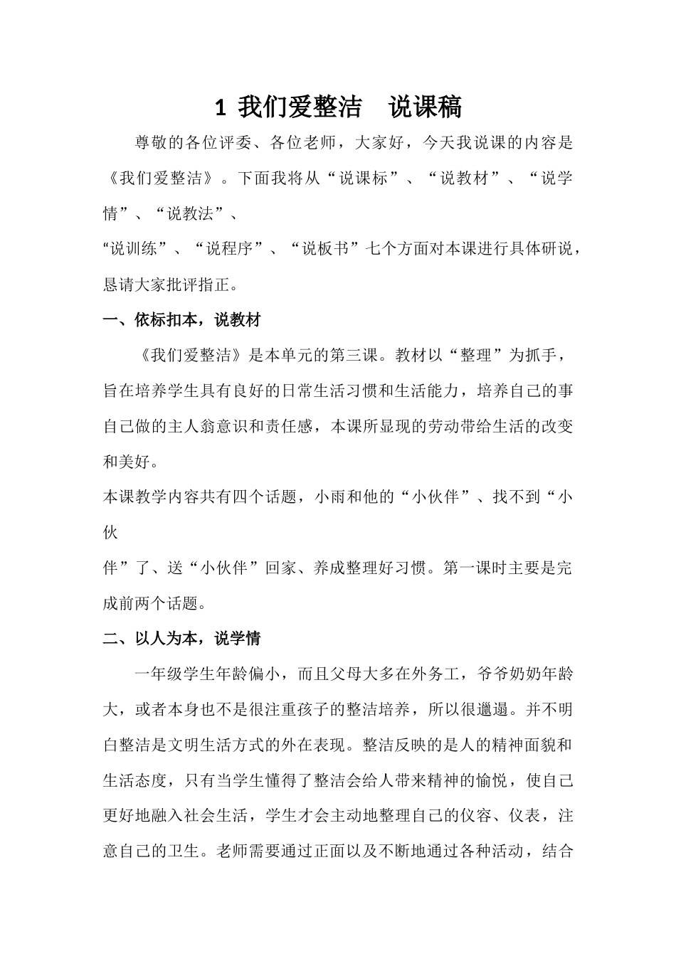 部编版一年级下册道德与法治1  我们爱整洁  说课稿.docx_第1页