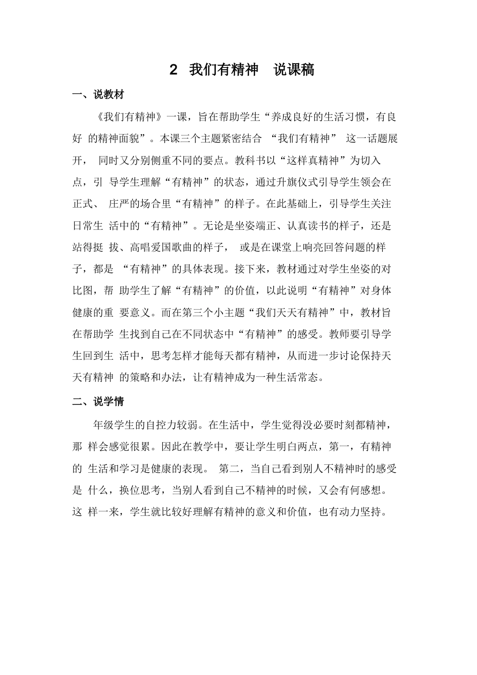 部编版一年级下册道德与法治2  我们有精神  说课稿.docx_第1页