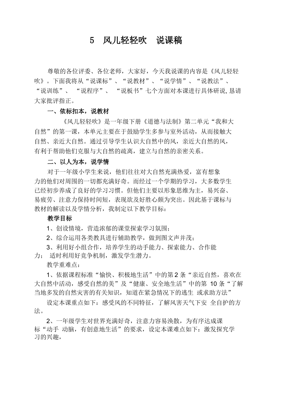 部编版一年级下册道德与法治5  风儿轻轻吹  说课稿.docx_第1页