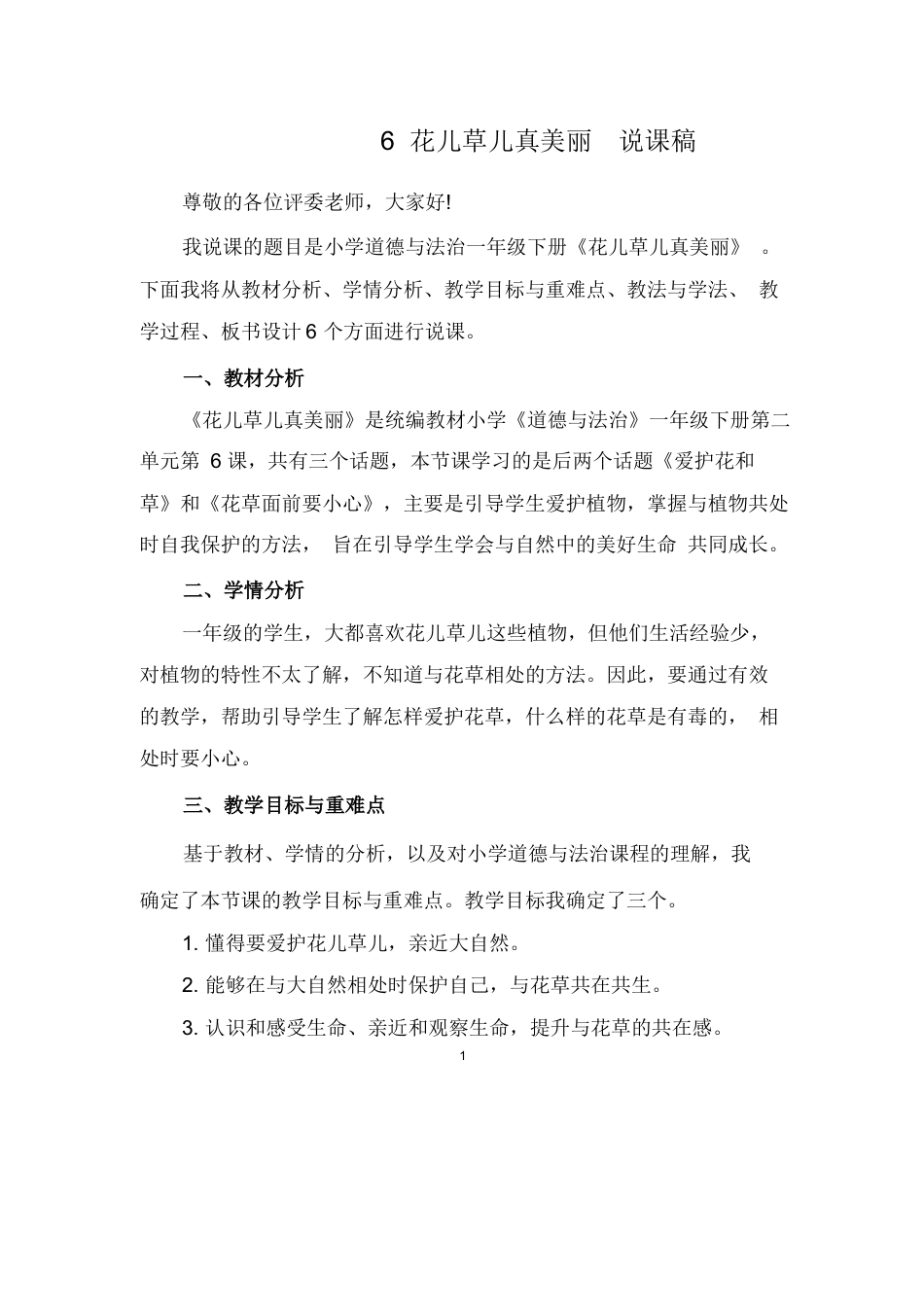 部编版一年级下册道德与法治6  花儿草儿真美丽  说课稿.docx_第1页