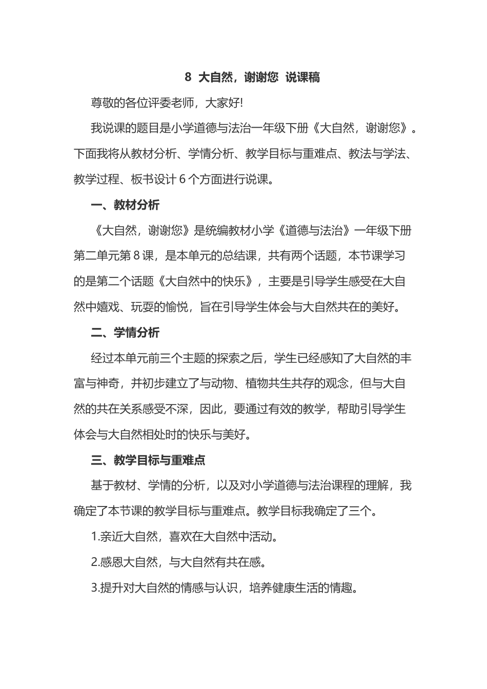 部编版一年级下册道德与法治8  大自然  谢谢你.docx_第1页