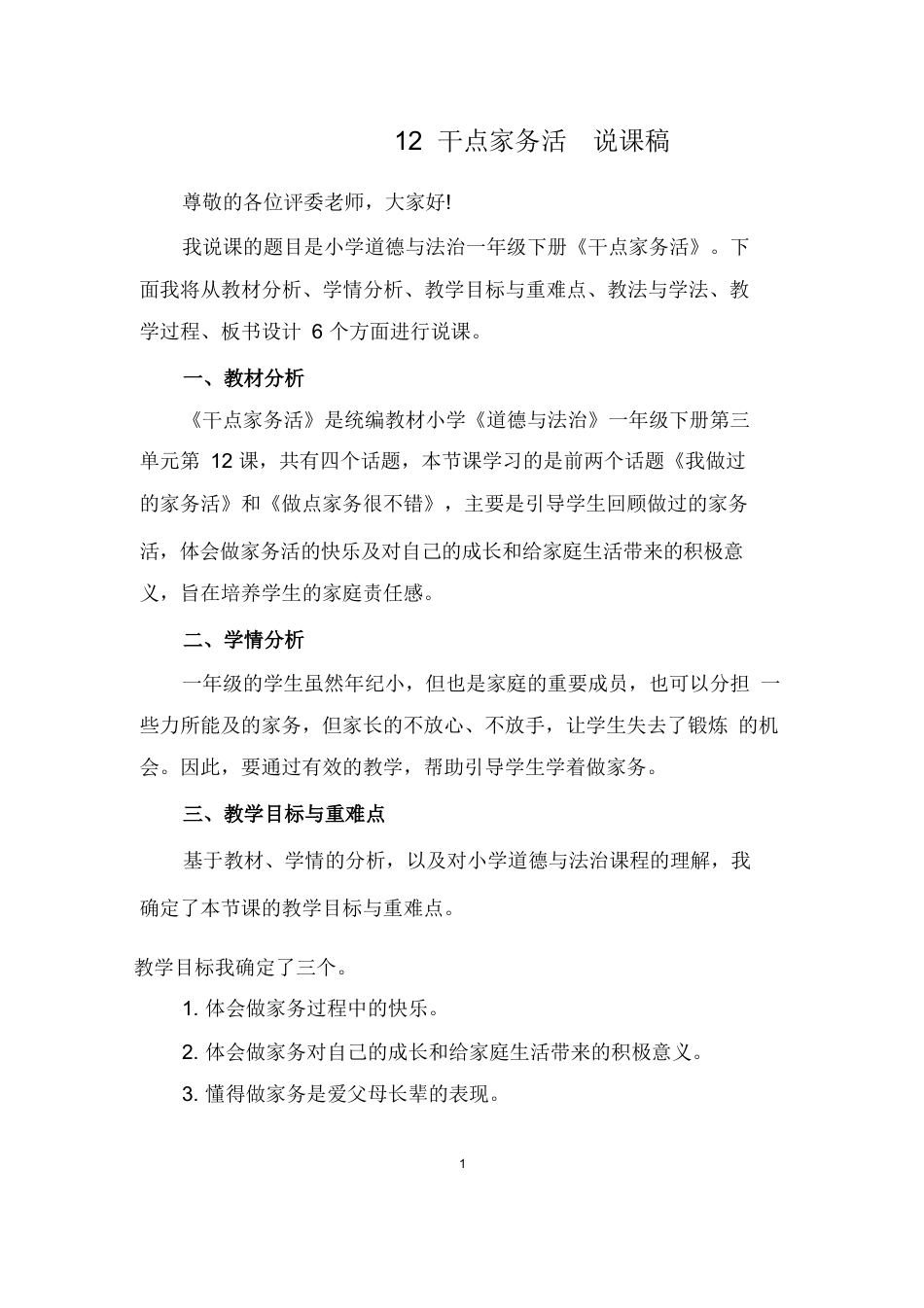 部编版一年级下册道德与法治12  干点家务活  说课稿.docx_第1页