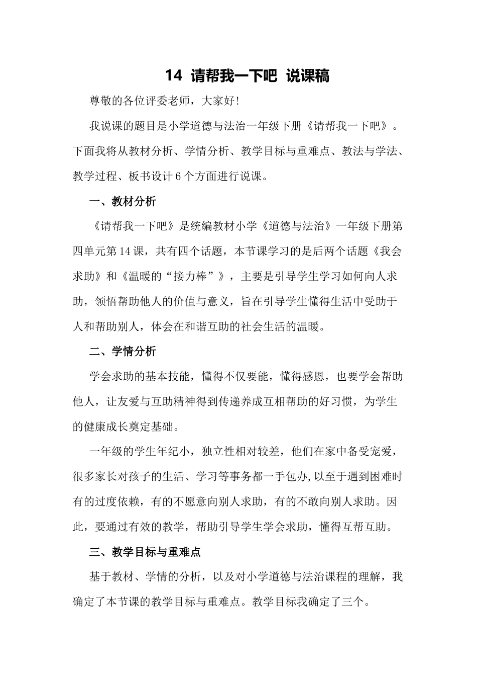 部编版一年级下册道德与法治14  请帮我一下吧  说课稿.docx_第1页