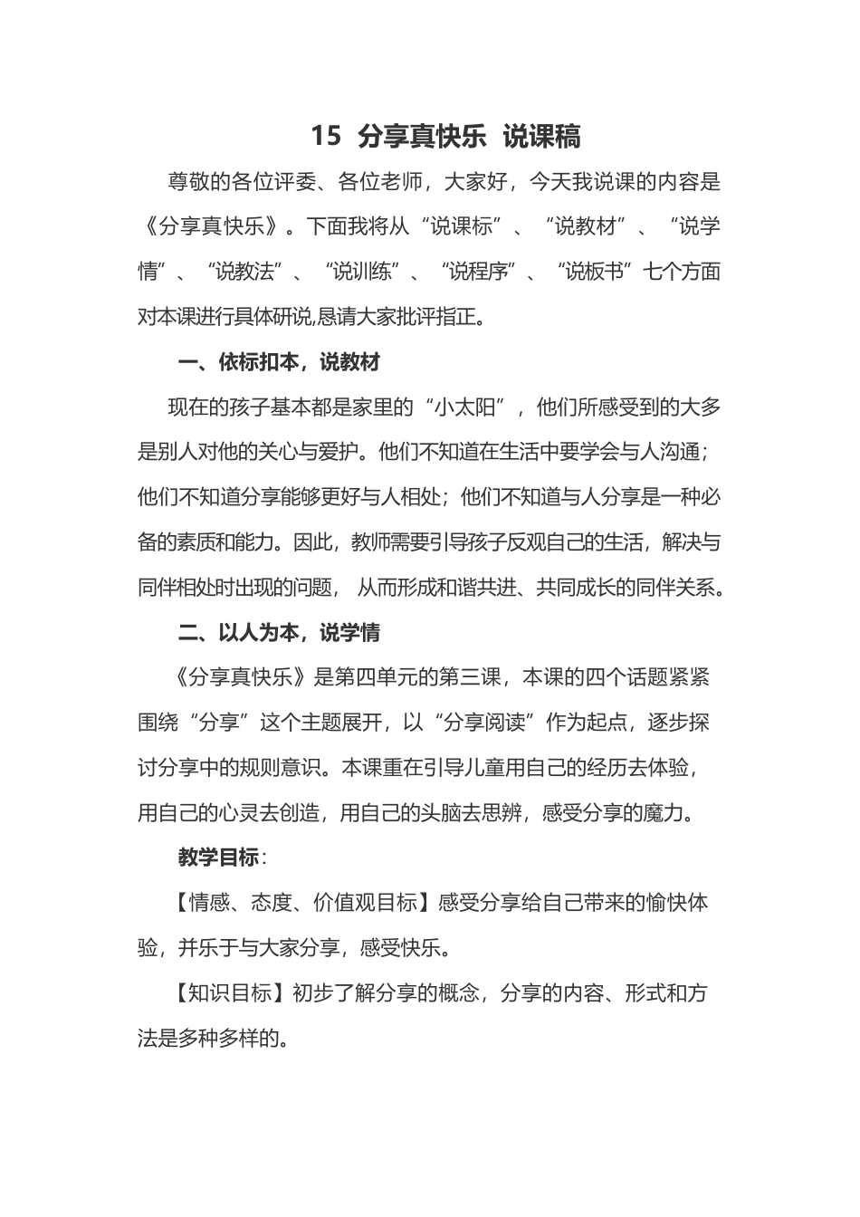 部编版一年级下册道德与法治15  分享真快乐  说课稿.docx_第1页